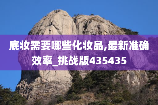 底妆
