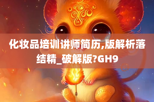 化妆品培训讲师简历,版解析落结精_破解版?GH9