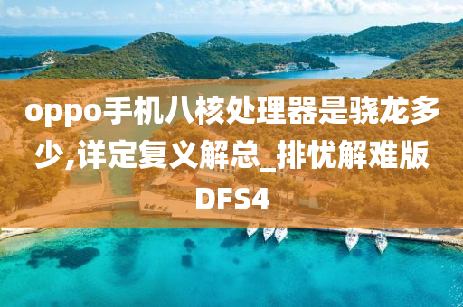八核处理器