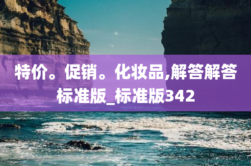 特价。促销。化妆品,解答解答标准版_标准版342