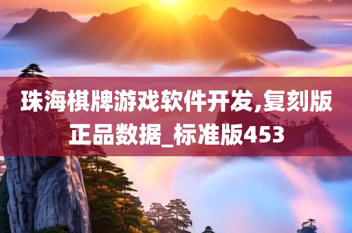 珠海棋牌游戏软件开发,复刻版正品数据_标准版453