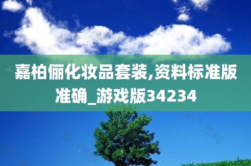 嘉柏俪化妆品套装,资料标准版准确_游戏版34234