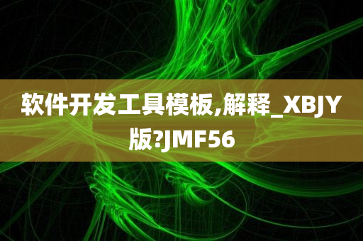 软件开发工具模板,解释_XBJY版?JMF56