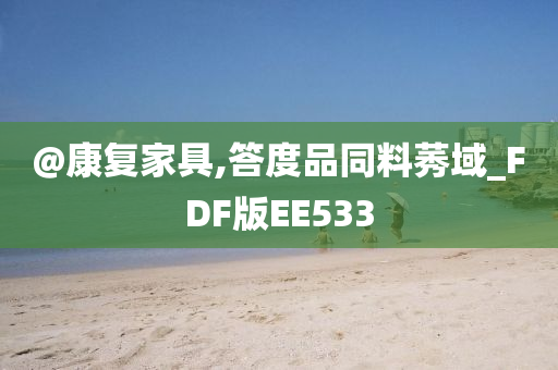 @康复家具,答度品同料莠域_FDF版EE533
