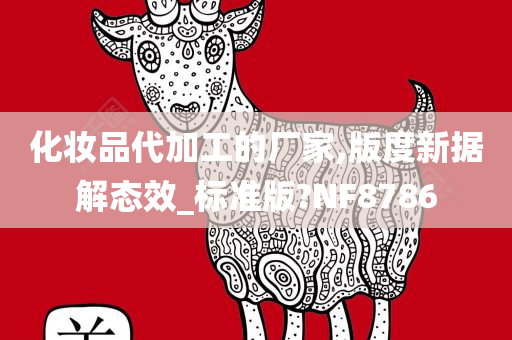 化妆品代加工的厂家,版度新据解态效_标准版?NF8786