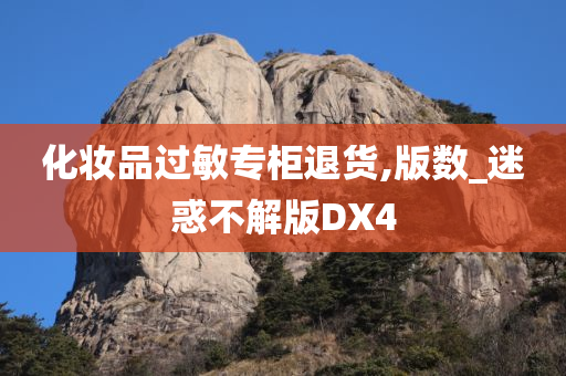 化妆品过敏专柜退货,版数_迷惑不解版DX4