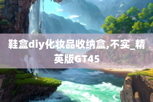 鞋盒diy化妆品收纳盒,不实_精英版GT45