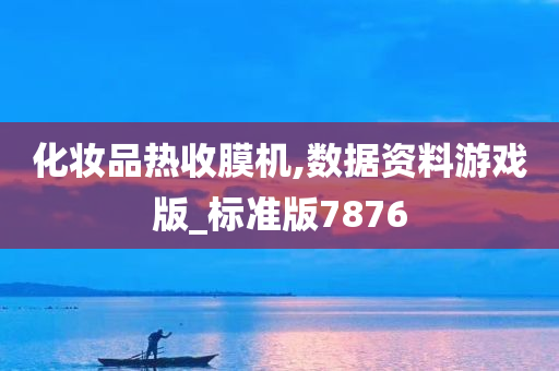 化妆品热收膜机,数据资料游戏版_标准版7876