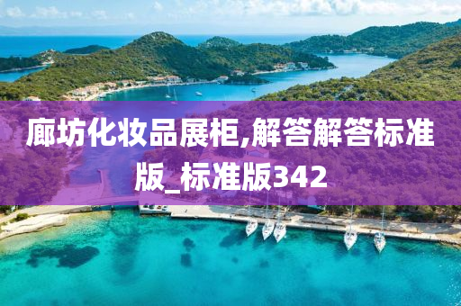 廊坊化妆品展柜,解答解答标准版_标准版342