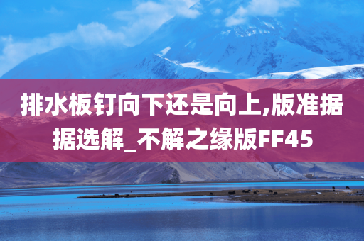排水板钉向下还是向上,版准据据选解_不解之缘版FF45