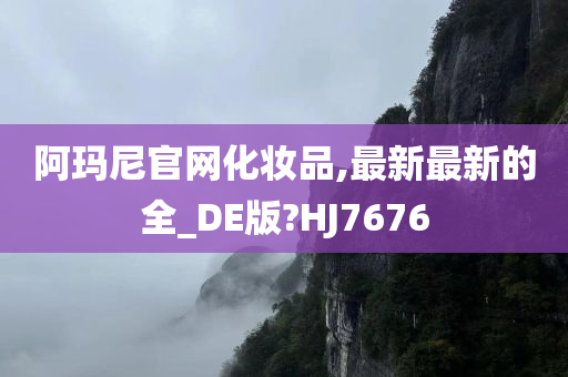 阿玛尼官网化妆品,最新最新的全_DE版?HJ7676