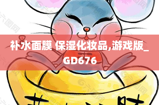 补水面膜 保湿化妆品,游戏版_GD676