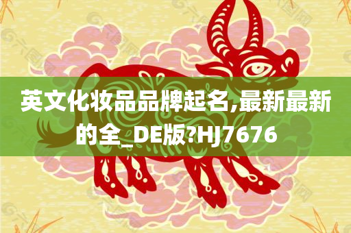 英文化妆品品牌起名,最新最新的全_DE版?HJ7676