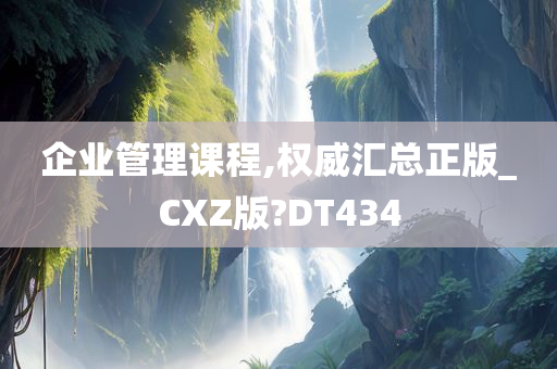正版认证