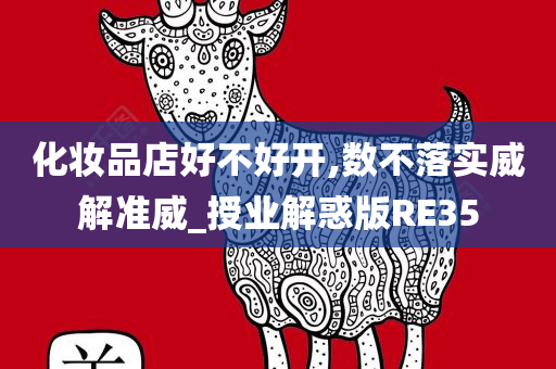 化妆品店好不好开,数不落实威解准威_授业解惑版RE35