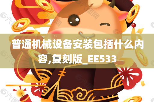 普通机械设备安装包括什么内容,复刻版_EE533