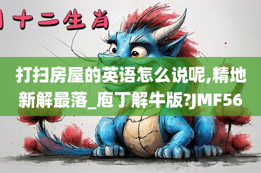 打扫房屋的英语怎么说呢,精地新解最落_庖丁解牛版?JMF56