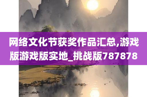 网络文化节