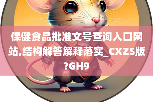 保健食品批准文号查询入口网站,结构解答解释落实今晚必出三肖2025_2025新澳门精准免费提供·精确判断_CXZS版?GH9