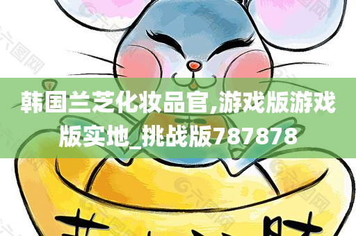 韩国兰芝