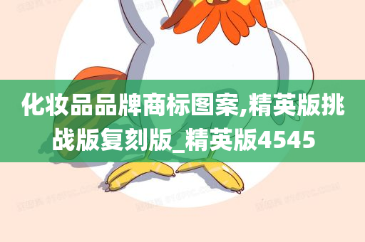 化妆品品牌商标图案,精英版挑战版复刻版_精英版4545