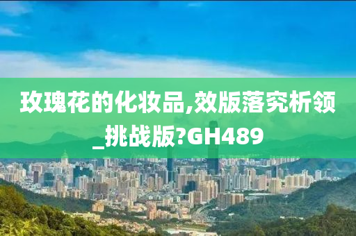 玫瑰花的化妆品,效版落究析领_挑战版?GH489
