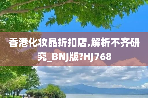 香港化妆品