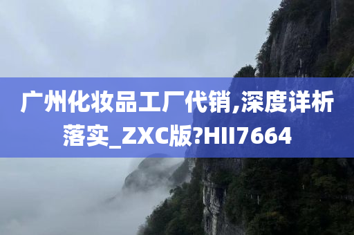 广州化妆品工厂代销,深度详析落实_ZXC版?HII7664