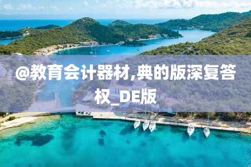 教育 第3页
