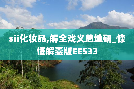 sii化妆品,解全戏义总地研_慷慨解囊版EE533