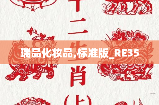 瑞品化妆品,标准版_RE35