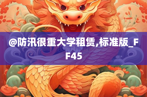 @防汛很重大学租赁,标准版_FF45