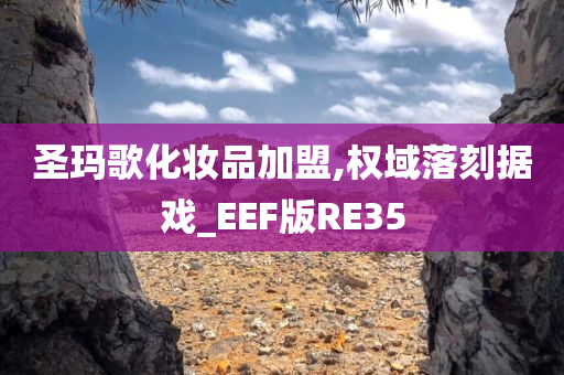 圣玛歌