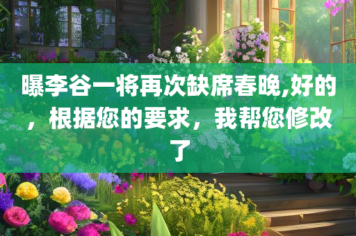 曝李谷一将再次缺席春晚,好的，根据您的要求，我帮您修改了