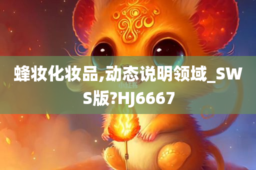 蜂妆化妆品,动态说明领域_SWS版?HJ6667