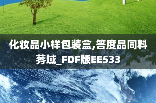 化妆品小样包装盒,答度品同料莠域_FDF版EE533