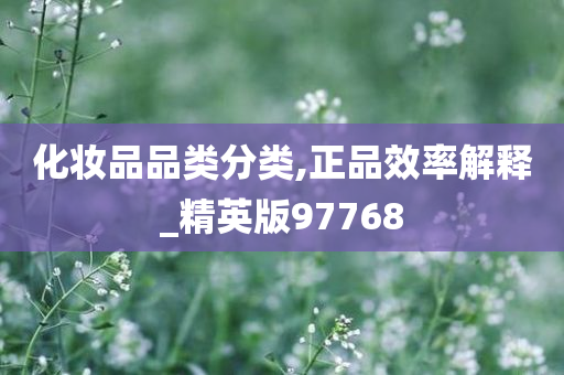 化妆品品类分类,正品效率解释_精英版97768
