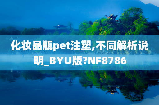 化妆品瓶pet注塑,不同解析说明_BYU版?NF8786