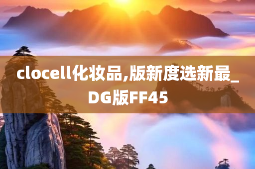 clocell化妆品,版新度选新最_DG版FF45