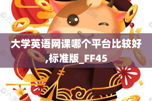 大学英语网课哪个平台比较好,标准版_FF45