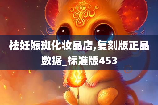 祛妊娠斑化妆品店,复刻版正品数据_标准版453