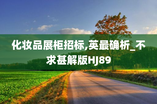 化妆品展柜招标,英最确析_不求甚解版HJ89