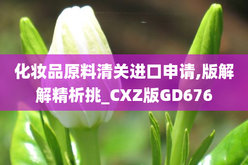 化妆品原料