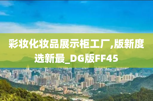 彩妆展示柜