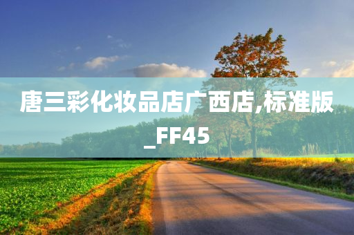 唐三彩化妆品今晚必出三肖2025_2025新澳门精准免费提供·精确判断店广西店,标准版_FF45