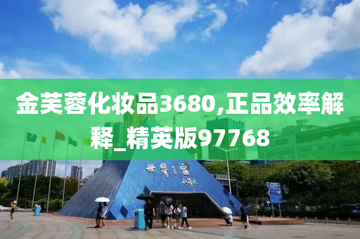 金芙蓉化妆品3680,正品效率解释_精英版97768