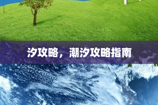汐攻略，潮汐攻略指南