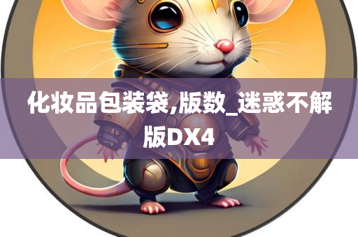 化妆品包装袋,版数_迷惑不解版DX4