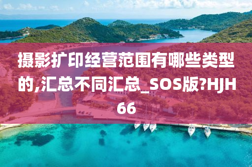 摄影扩印