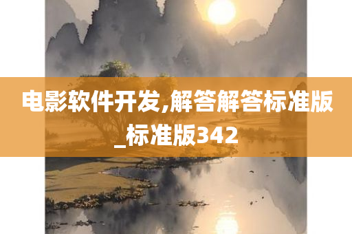 电影软件开发,解答解答标准版_标准版342